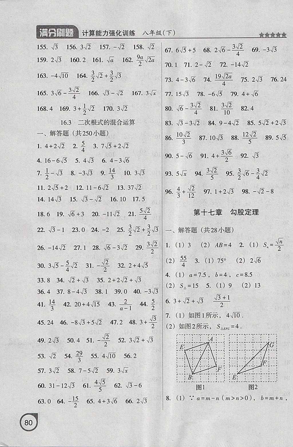 2018年滿分刷題計(jì)算能力強(qiáng)化訓(xùn)練八年級(jí)數(shù)學(xué)下冊(cè)人教版大連專版 參考答案第3頁