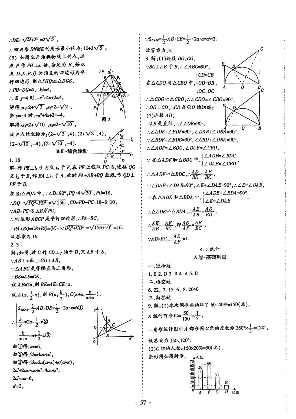 2018年蓉城優(yōu)課堂給力A加九年級數(shù)學(xué)中考復(fù)習(xí) 參考答案第57頁