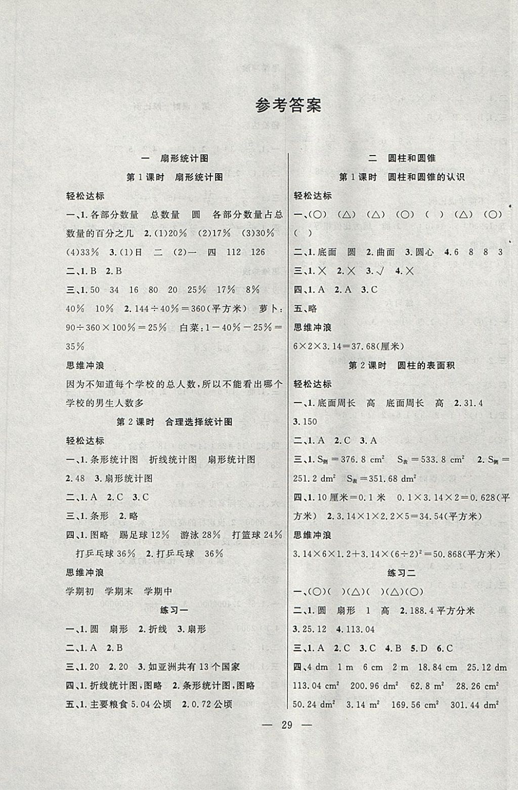 2018年课堂制胜课时作业六年级数学下册苏教版 参考答案第1页