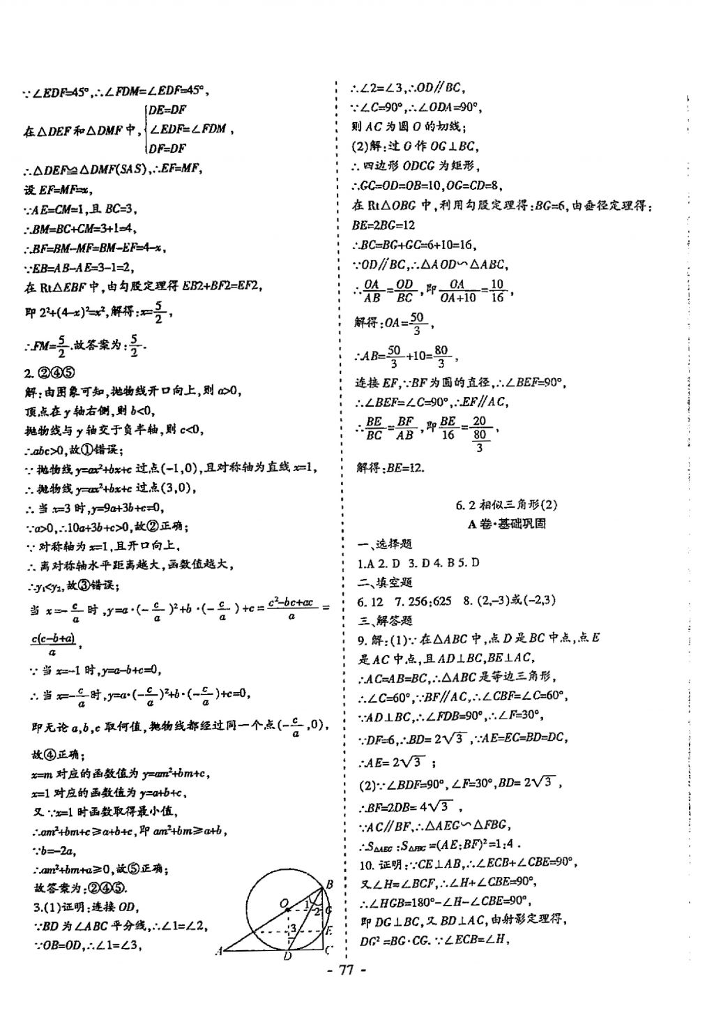 2018年蓉城優(yōu)課堂給力A加九年級(jí)數(shù)學(xué)中考復(fù)習(xí) 參考答案第77頁(yè)