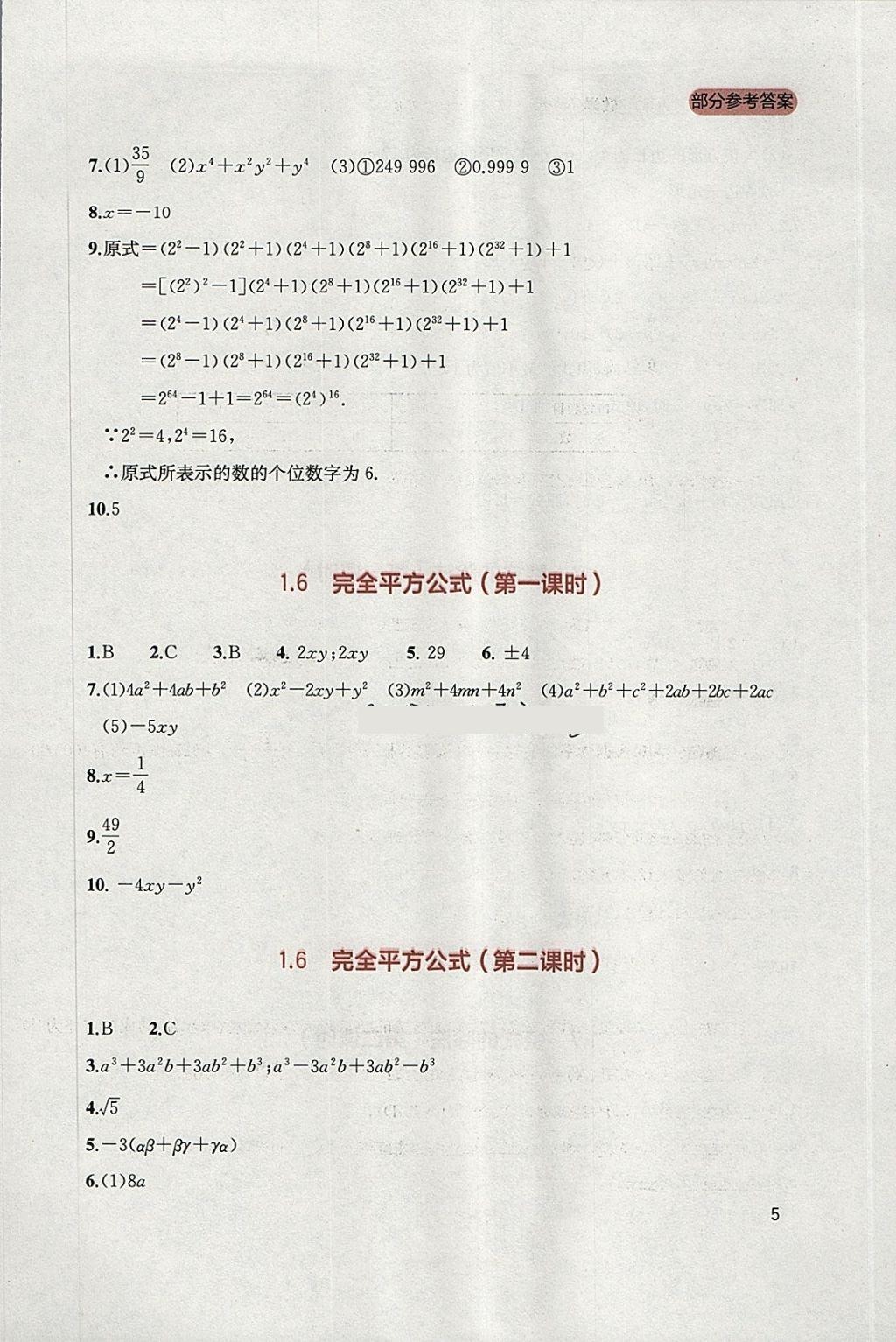 2018年新課程實踐與探究叢書七年級數(shù)學(xué)下冊北師大版 參考答案第5頁