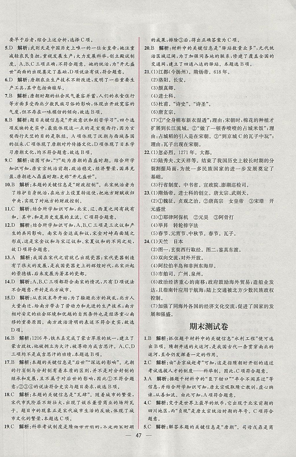 2018年同步导学案课时练七年级中国历史下册人教版 参考答案第27页