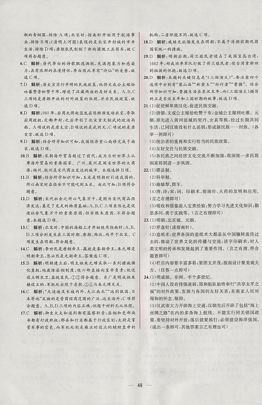 2018年同步导学案课时练七年级中国历史下册人教版 参考答案第28页