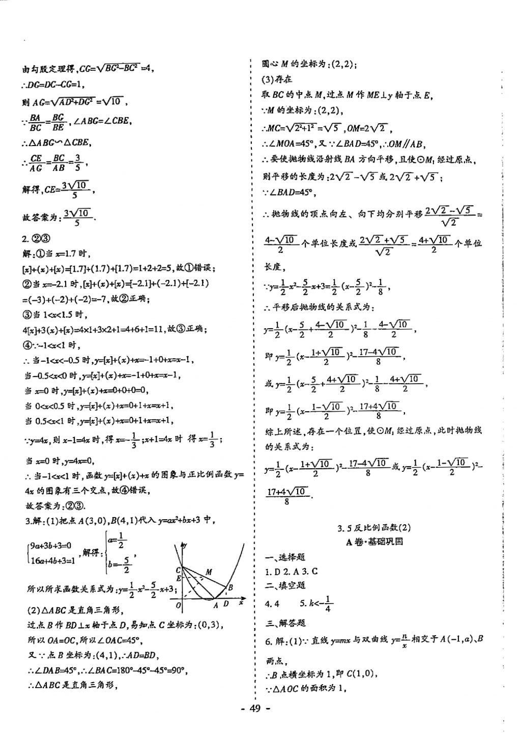 2018年蓉城優(yōu)課堂給力A加九年級數(shù)學(xué)中考復(fù)習(xí) 參考答案第49頁