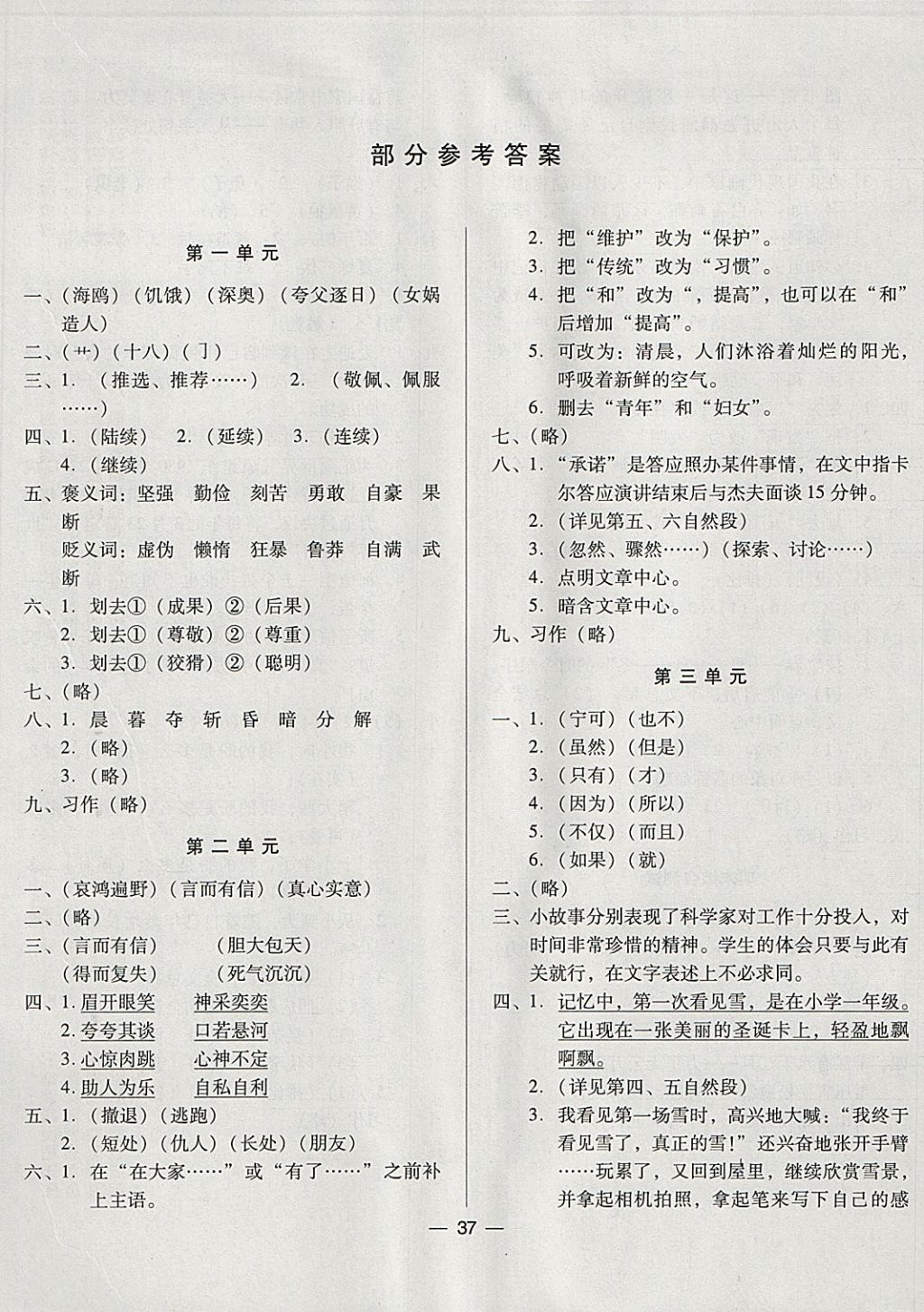 2018年新課標(biāo)兩導(dǎo)兩練高效學(xué)案六年級(jí)語(yǔ)文下冊(cè)語(yǔ)文S版 單元測(cè)試答案第1頁(yè)