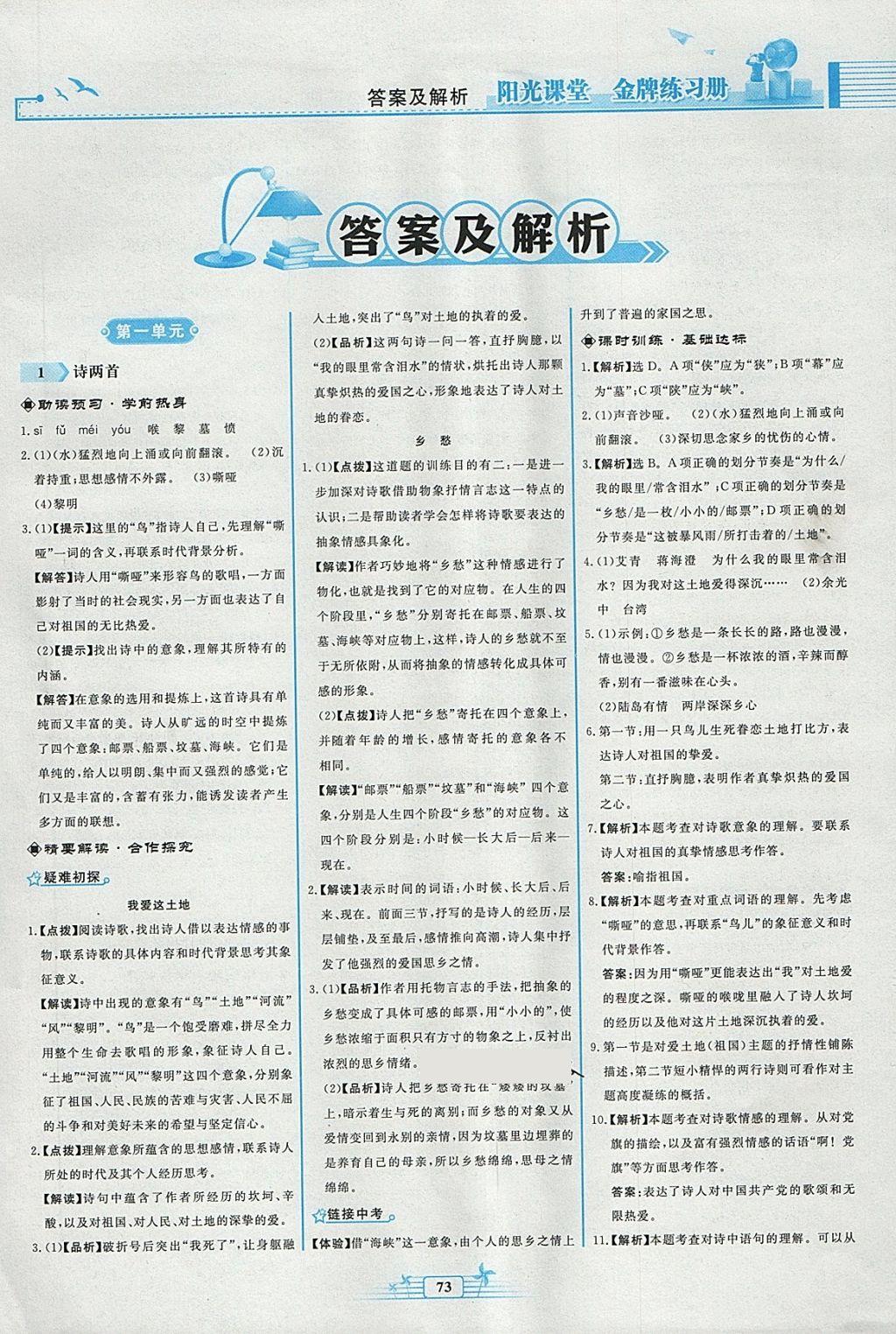 2018年陽光課堂金牌練習冊九年級語文下冊人教版福建專版 參考答案第1頁