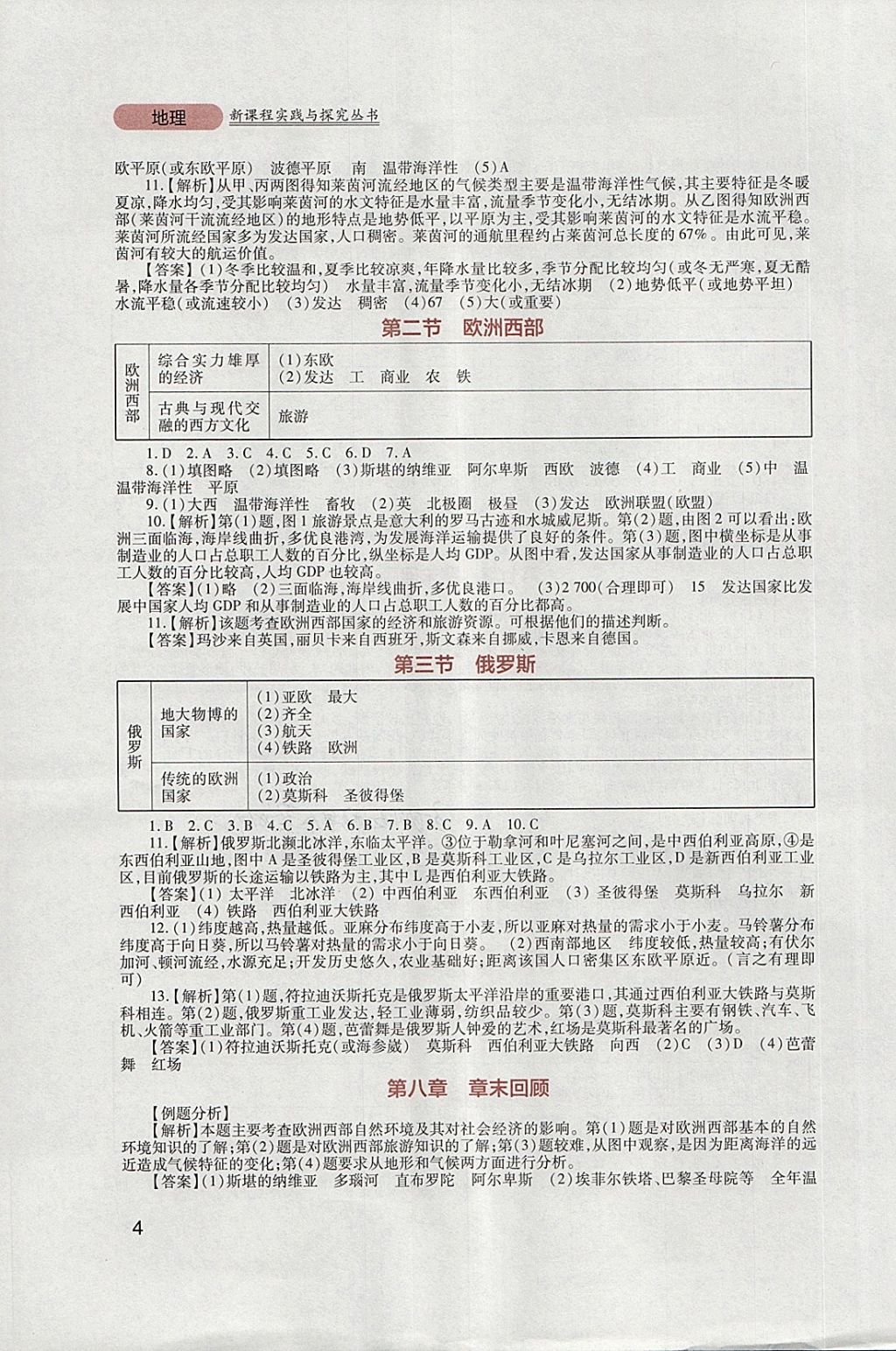 2018年新課程實踐與探究叢書七年級地理下冊粵人民版 參考答案第4頁