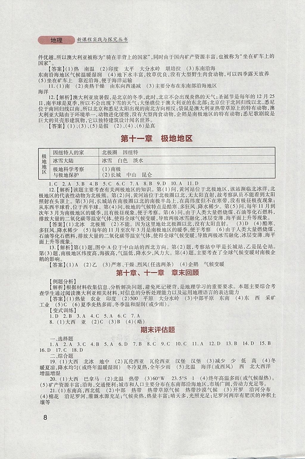 2018年新课程实践与探究丛书七年级地理下册粤人民版 参考答案第8页