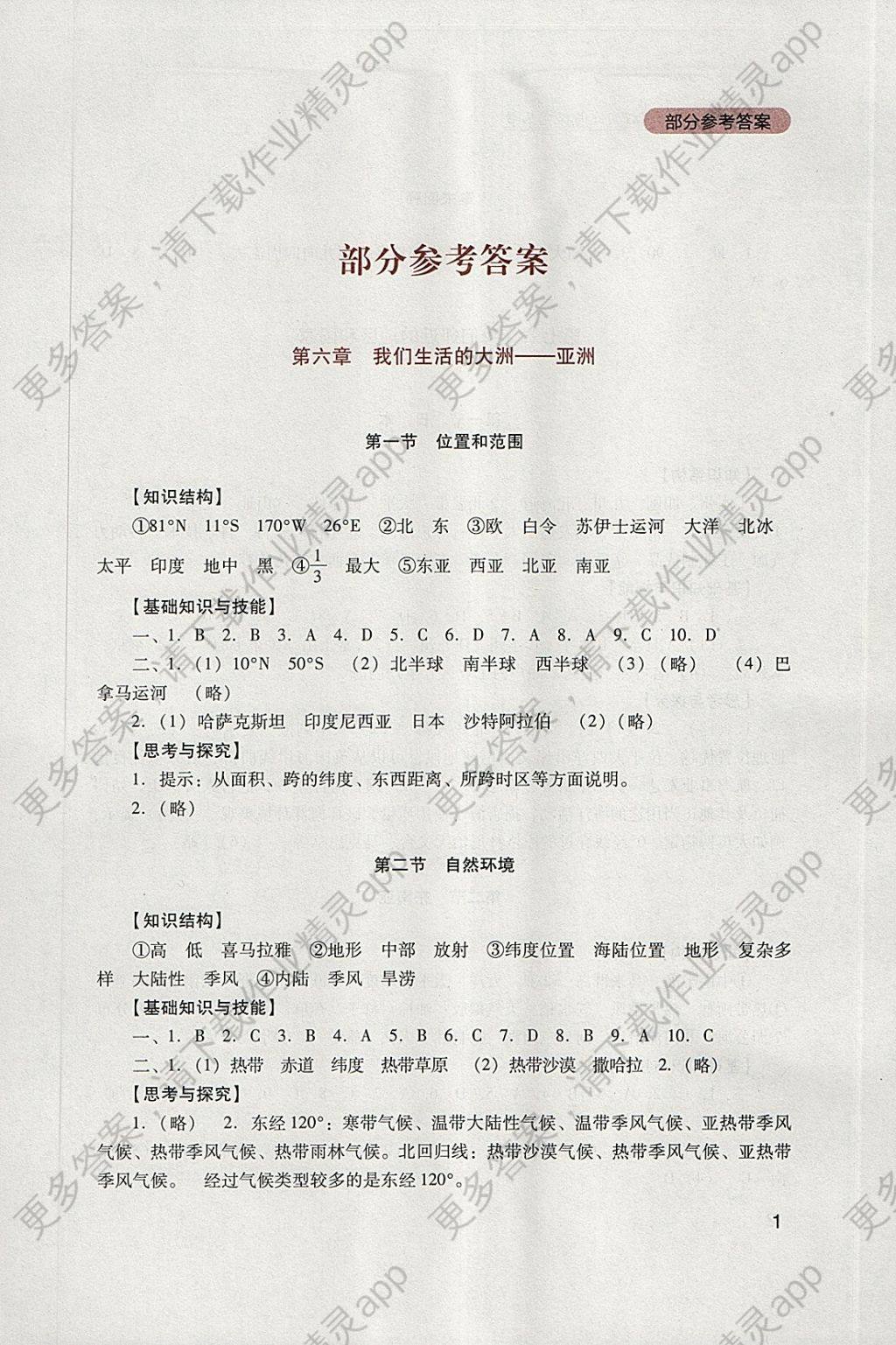2018年新课程实践与探究丛书七年级地理下册