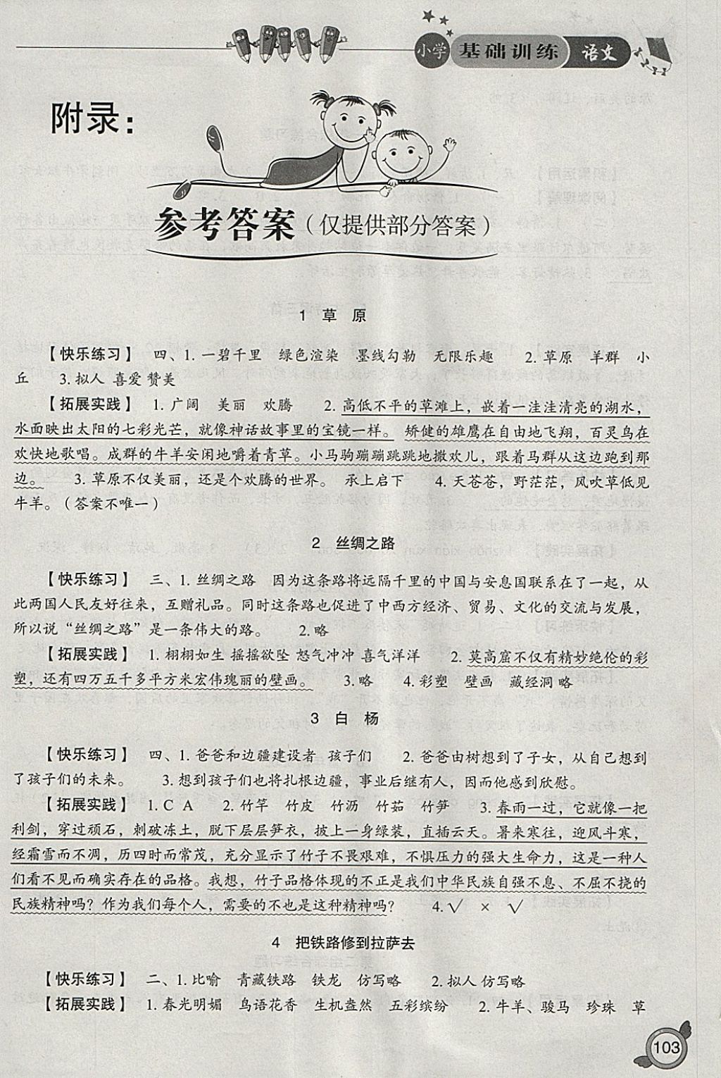 2018年小學(xué)基礎(chǔ)訓(xùn)練五年級語文下冊人教版山東教育出版社 參考答案第1頁