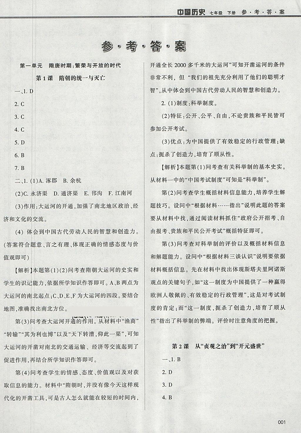 2018年学习质量监测七年级中国历史下册人教版 参考答案第1页