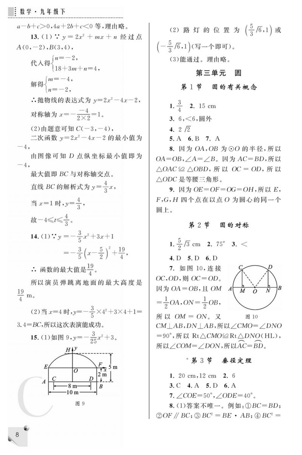 2018年課堂練習(xí)冊(cè)九年級(jí)數(shù)學(xué)下冊(cè)C版 參考答案第8頁(yè)