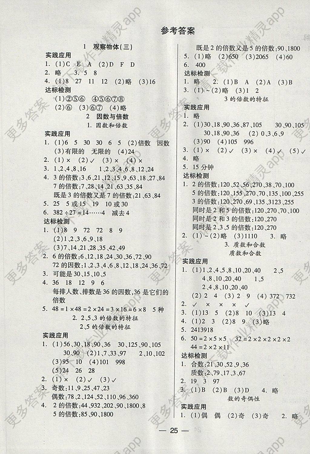 2018年新课标两导两练高效学案五年级数学下册人教版 参考答案第1页