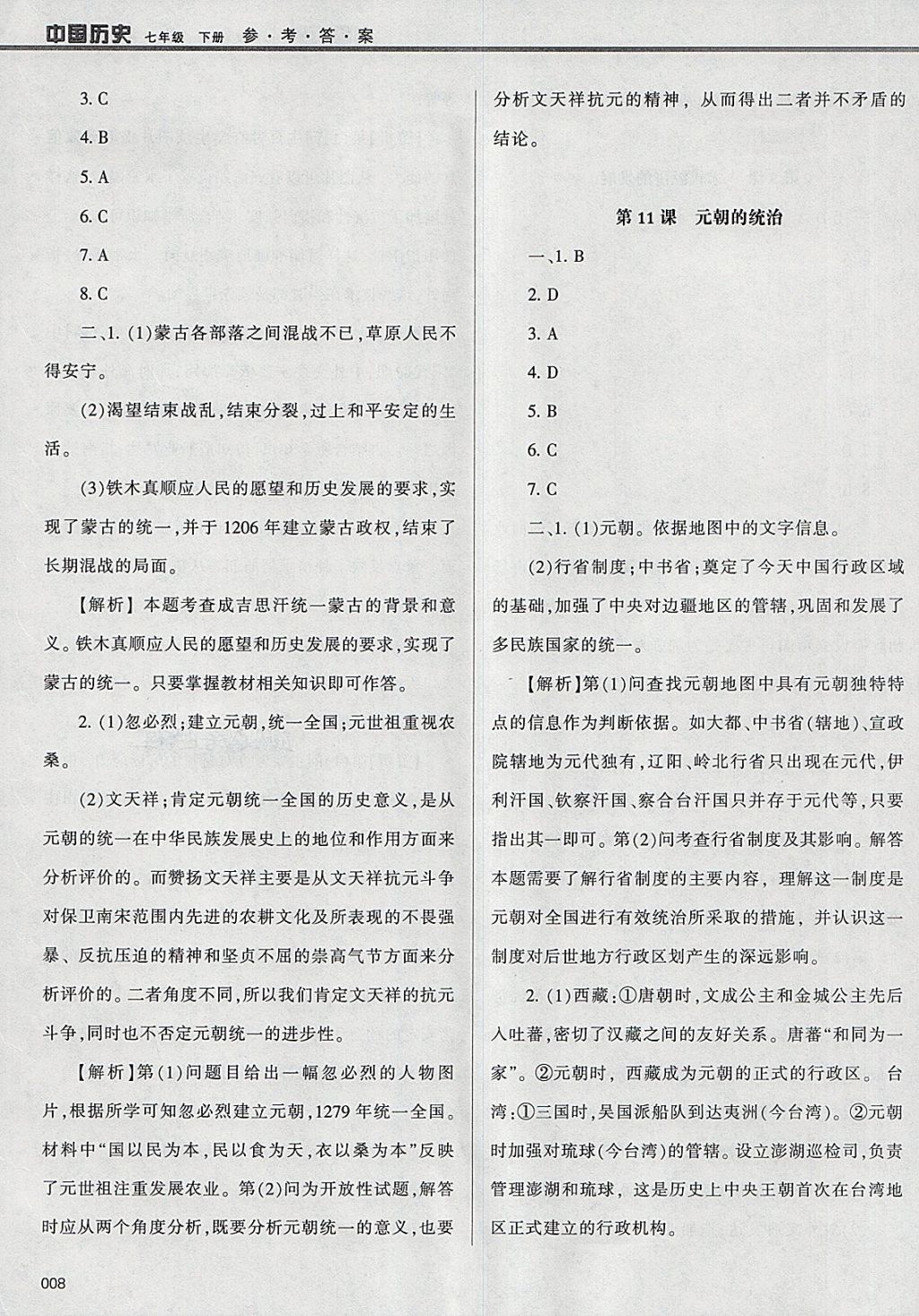 2018年学习质量监测七年级中国历史下册人教版 参考答案第8页