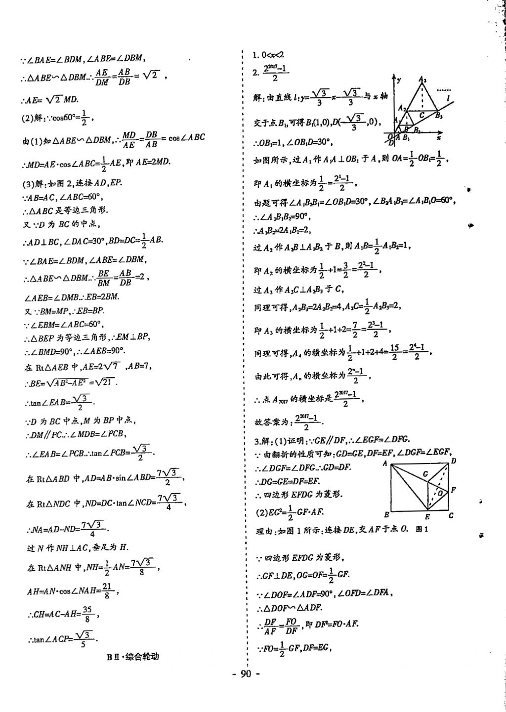 2018年蓉城優(yōu)課堂給力A加九年級數(shù)學(xué)中考復(fù)習(xí) 參考答案第90頁