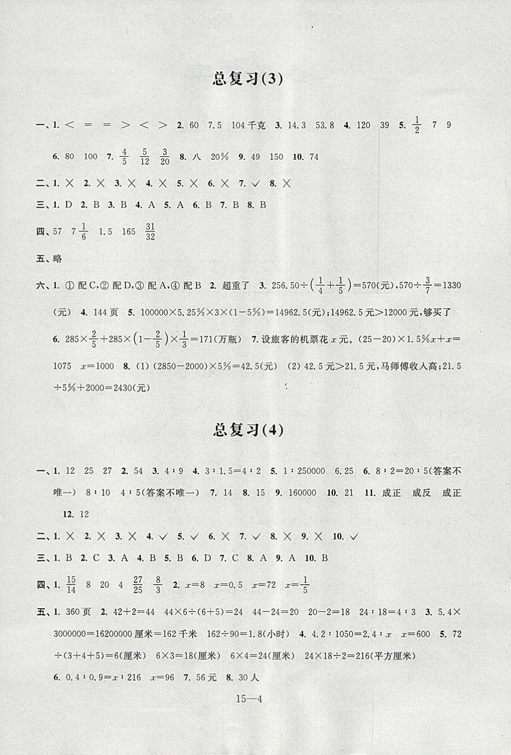 2018年同步練習配套試卷六年級數(shù)學下冊江蘇鳳凰科學技術(shù)出版社 參考答案第4頁