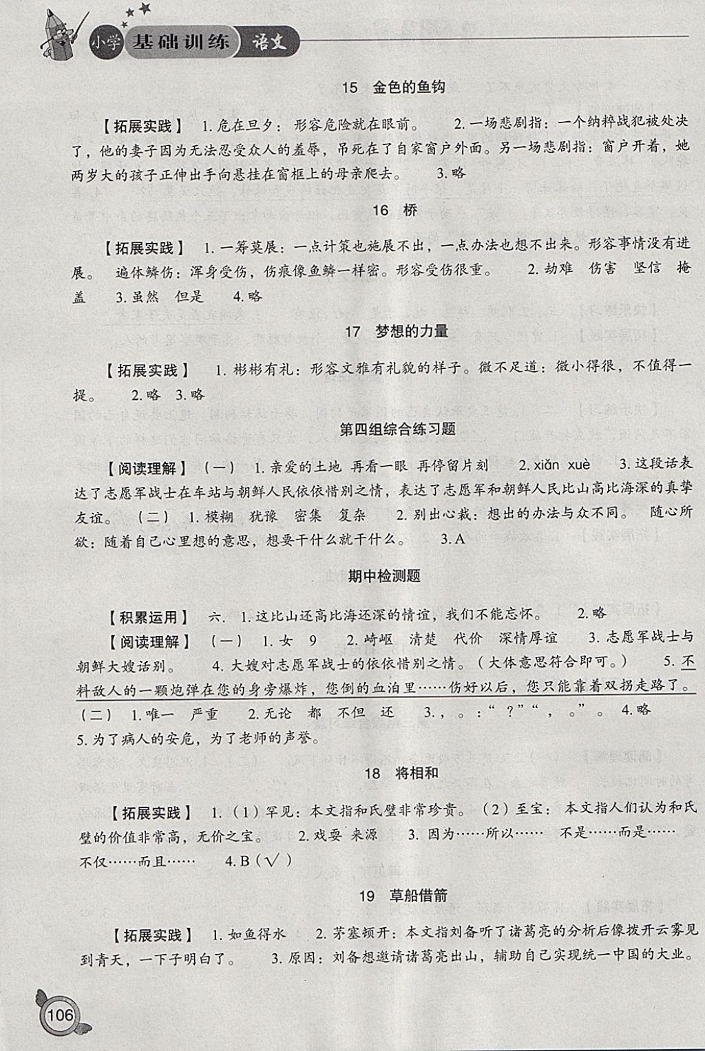 2018年小學(xué)基礎(chǔ)訓(xùn)練五年級(jí)語文下冊人教版山東教育出版社 參考答案第4頁