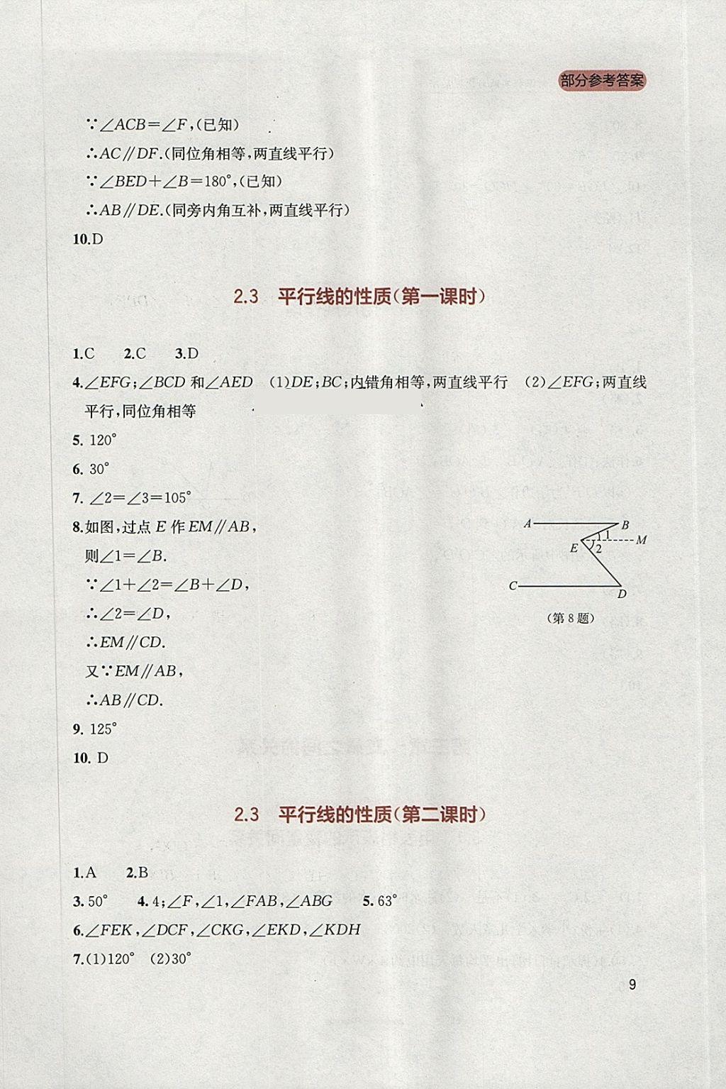 2018年新课程实践与探究丛书七年级数学下册北师大版 参考答案第9页