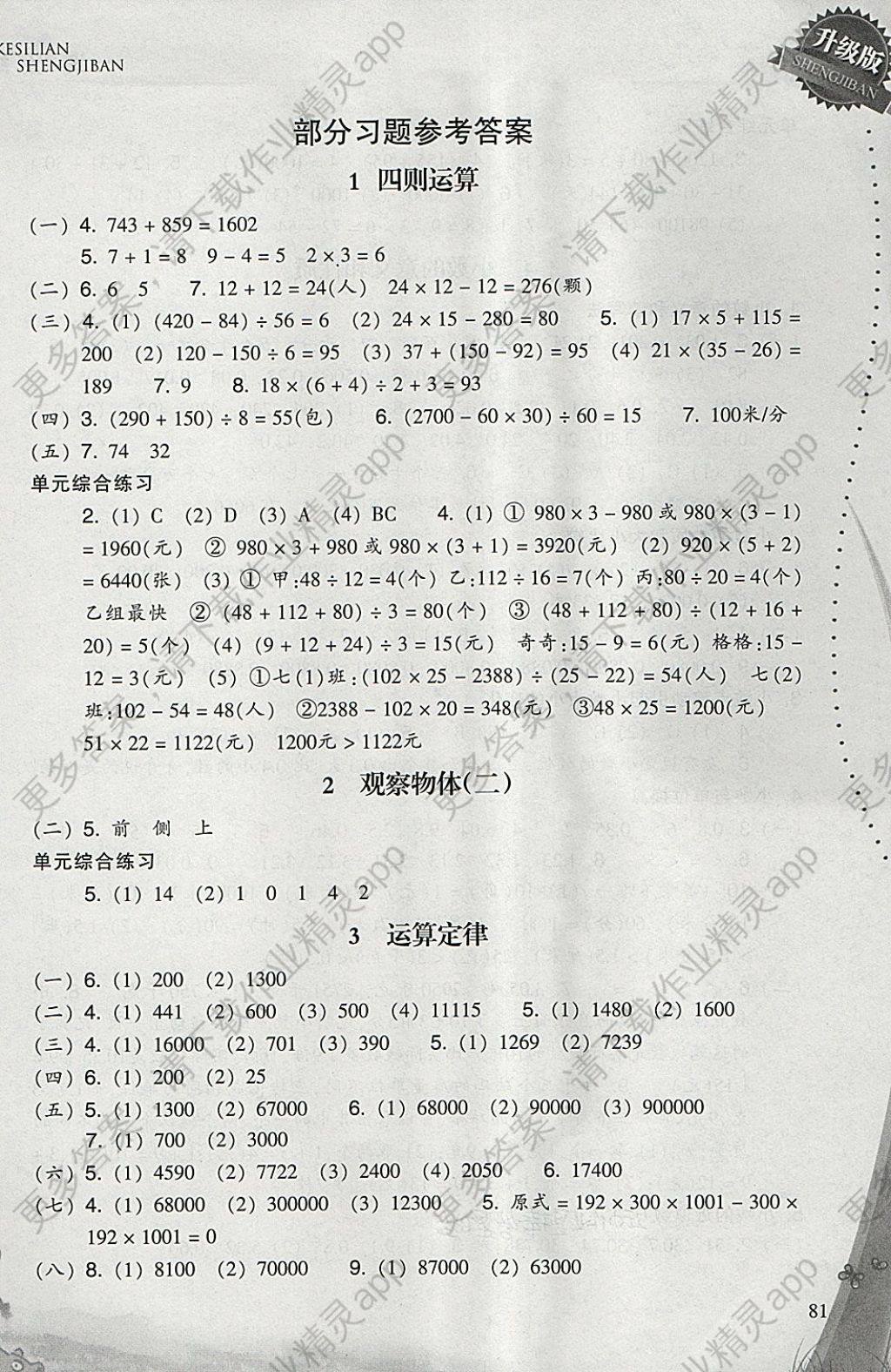 2018年小学数学一课四练四年级下册人教版 参考答案第1页