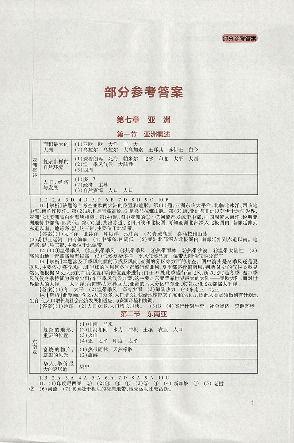 2018年新課程實(shí)踐與探究叢書七年級地理下冊粵人民版 參考答案第1頁