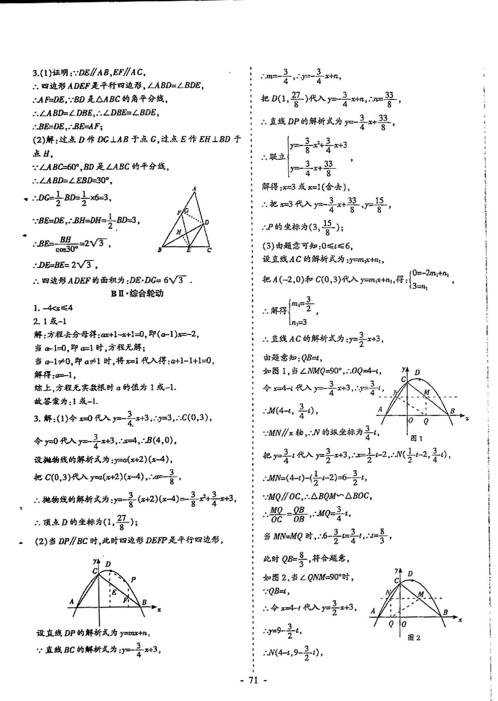 2018年蓉城優(yōu)課堂給力A加九年級(jí)數(shù)學(xué)中考復(fù)習(xí) 參考答案第71頁