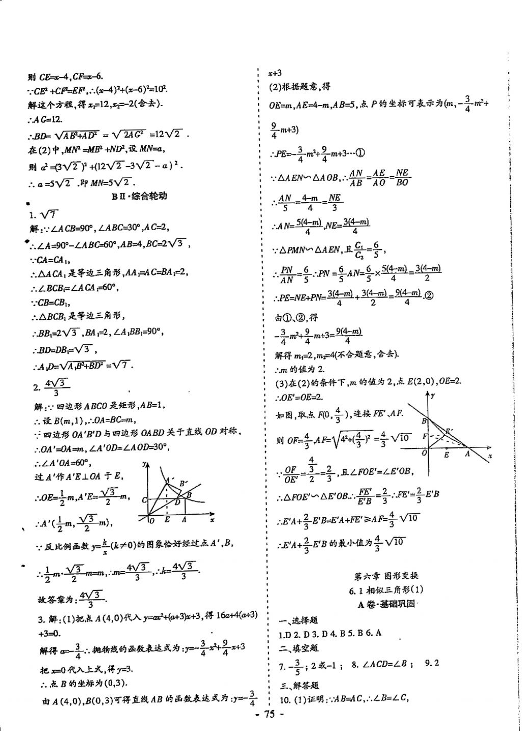 2018年蓉城優(yōu)課堂給力A加九年級(jí)數(shù)學(xué)中考復(fù)習(xí) 參考答案第75頁(yè)