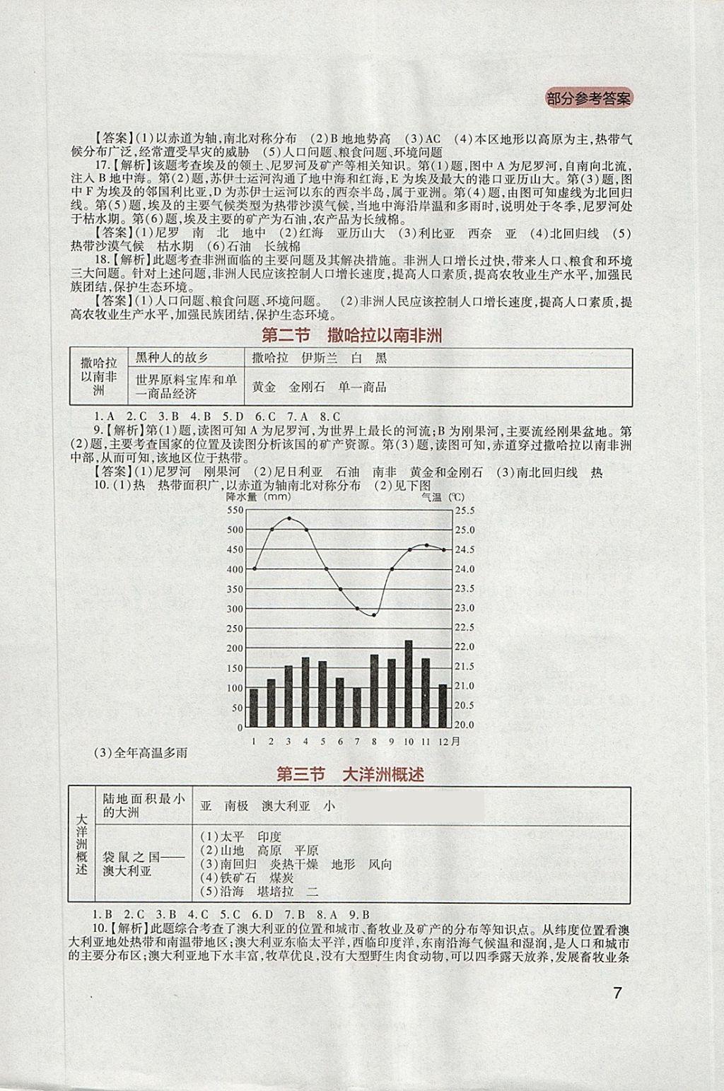 2018年新課程實踐與探究叢書七年級地理下冊粵人民版 參考答案第7頁