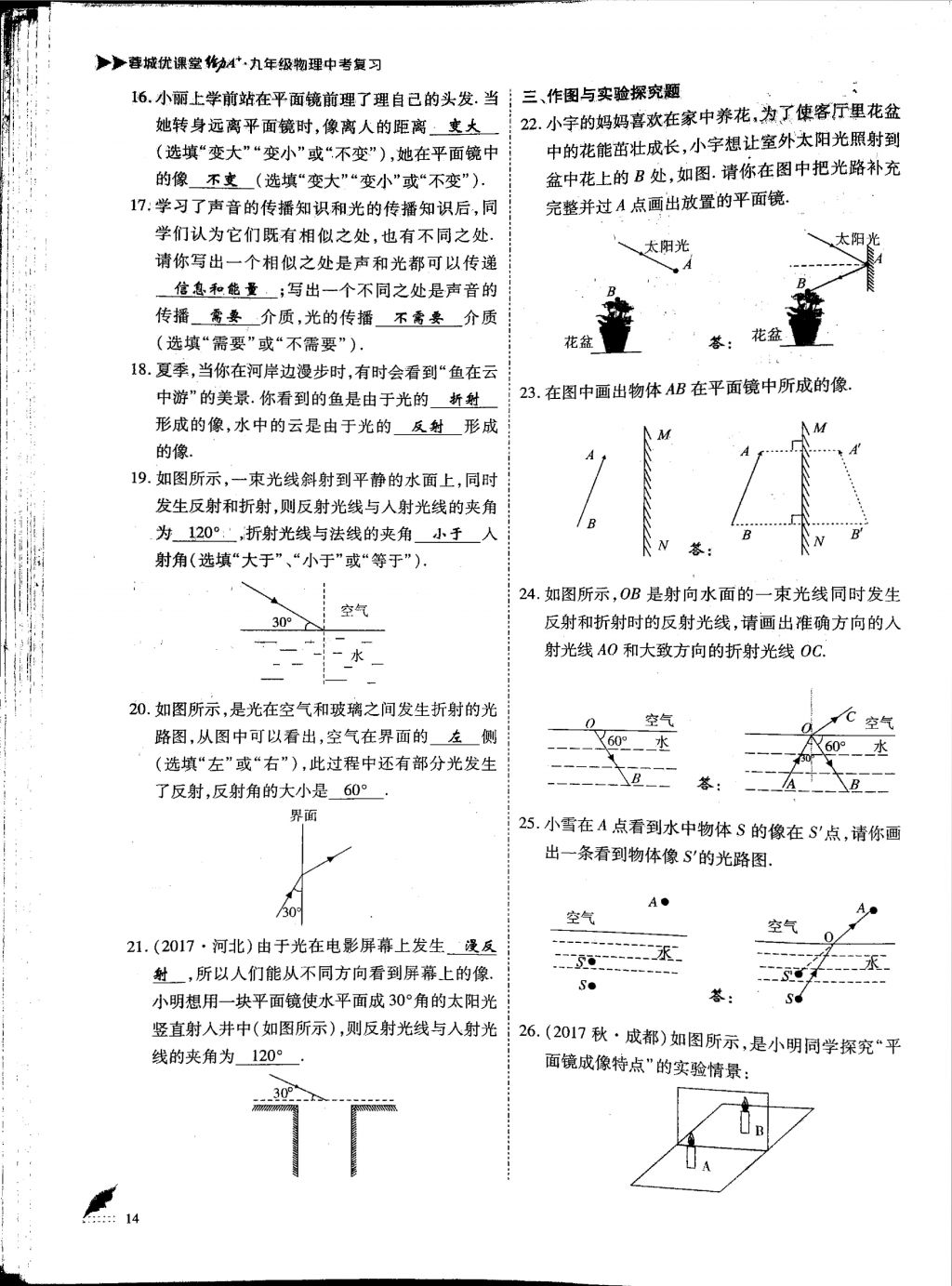 2018年蓉城優(yōu)課堂給力A加九年級(jí)物理中考復(fù)習(xí) 第一部分第14頁(yè)