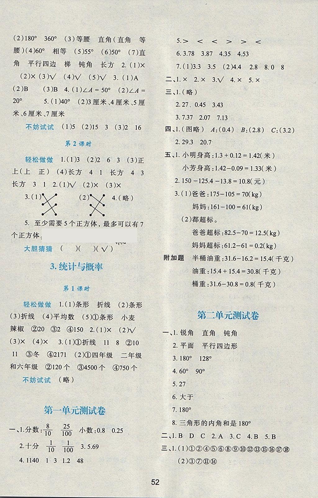 2018年新课程学习与评价四年级数学下册北师大版 参考答案第8页