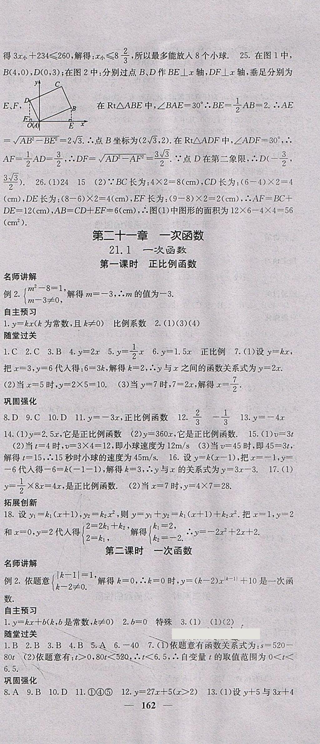 2018年課堂點睛八年級數(shù)學(xué)下冊冀教版 參考答案第15頁