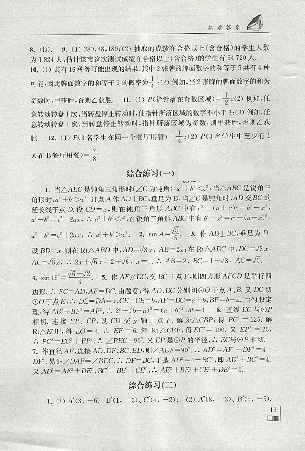 2018年數(shù)學(xué)補(bǔ)充習(xí)題九年級(jí)下冊(cè)蘇科版江蘇鳳凰科學(xué)技術(shù)出版社 參考答案第13頁(yè)