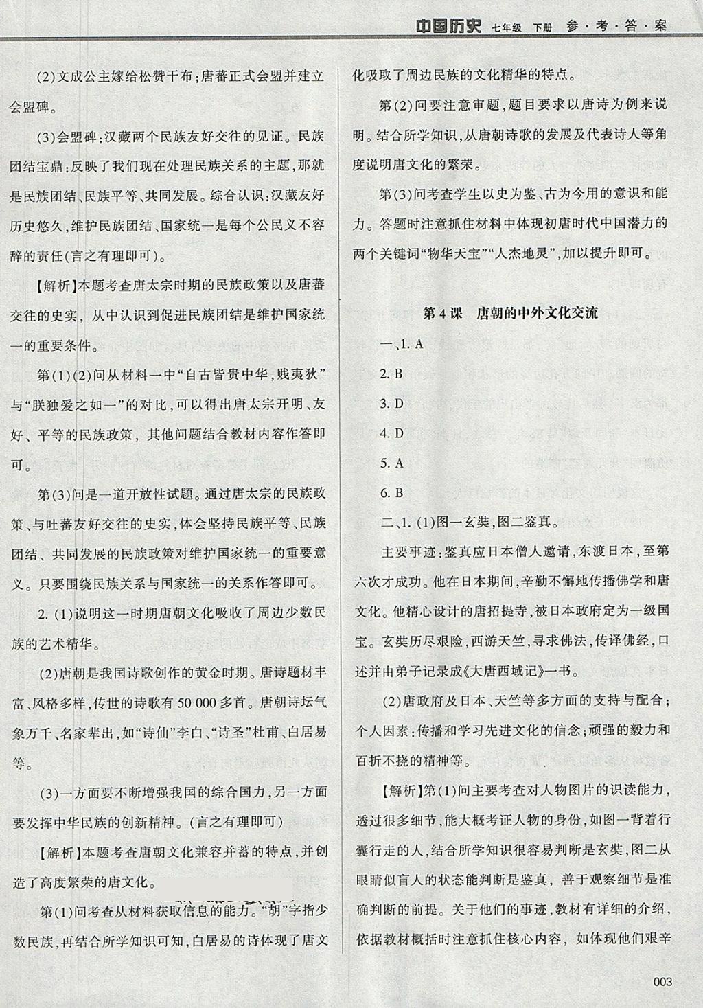 2018年学习质量监测七年级中国历史下册人教版 参考答案第3页