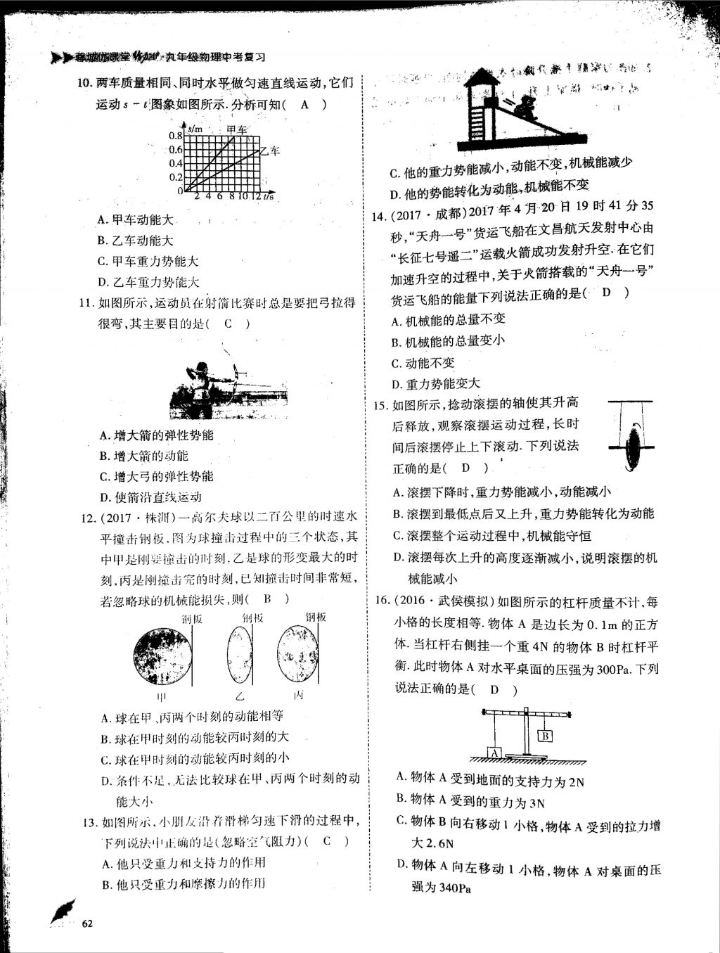 2018年蓉城優(yōu)課堂給力A加九年級(jí)物理中考復(fù)習(xí) 第一部分第62頁(yè)