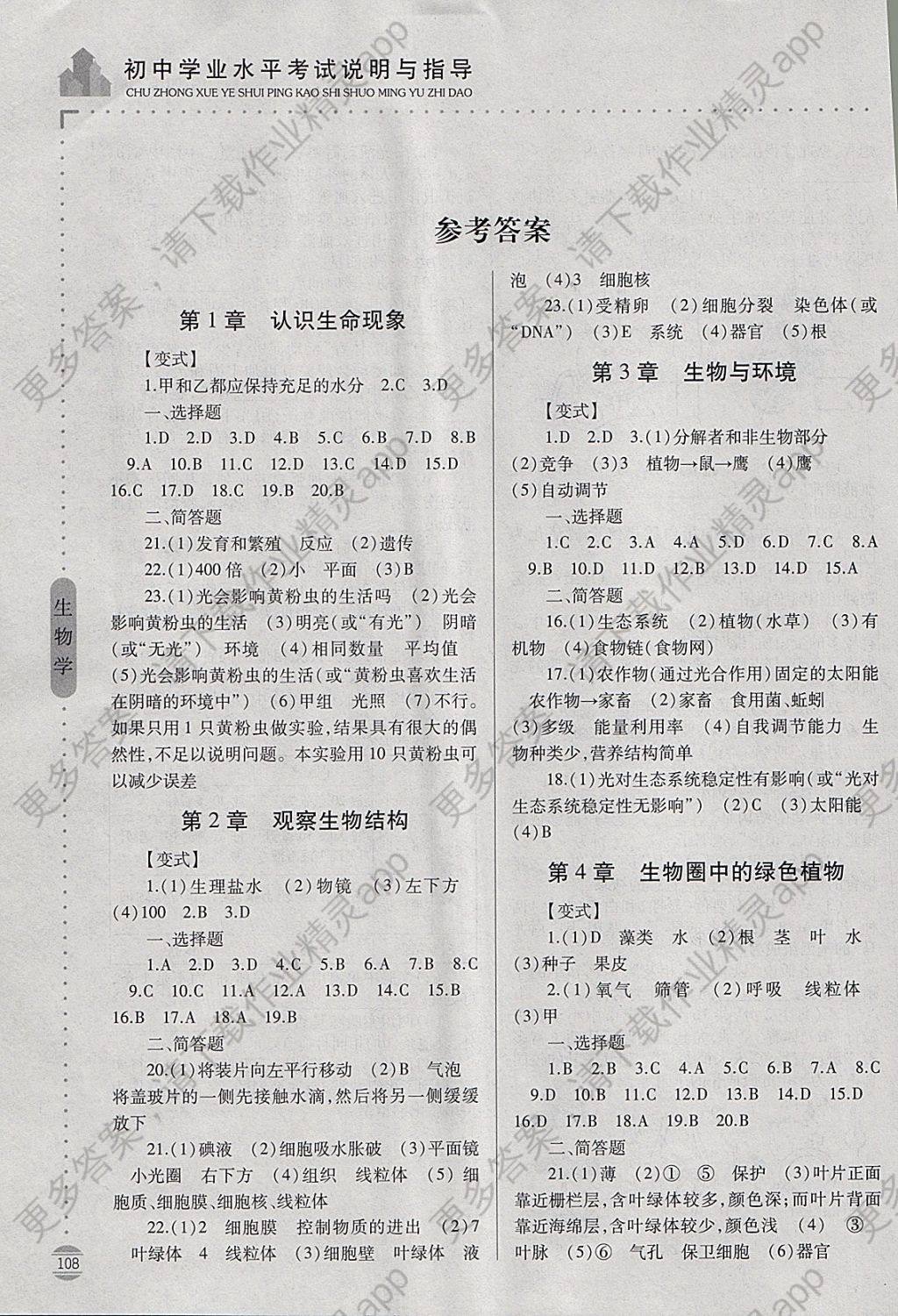 2018年初中学业水平考试说明与指导生物学答