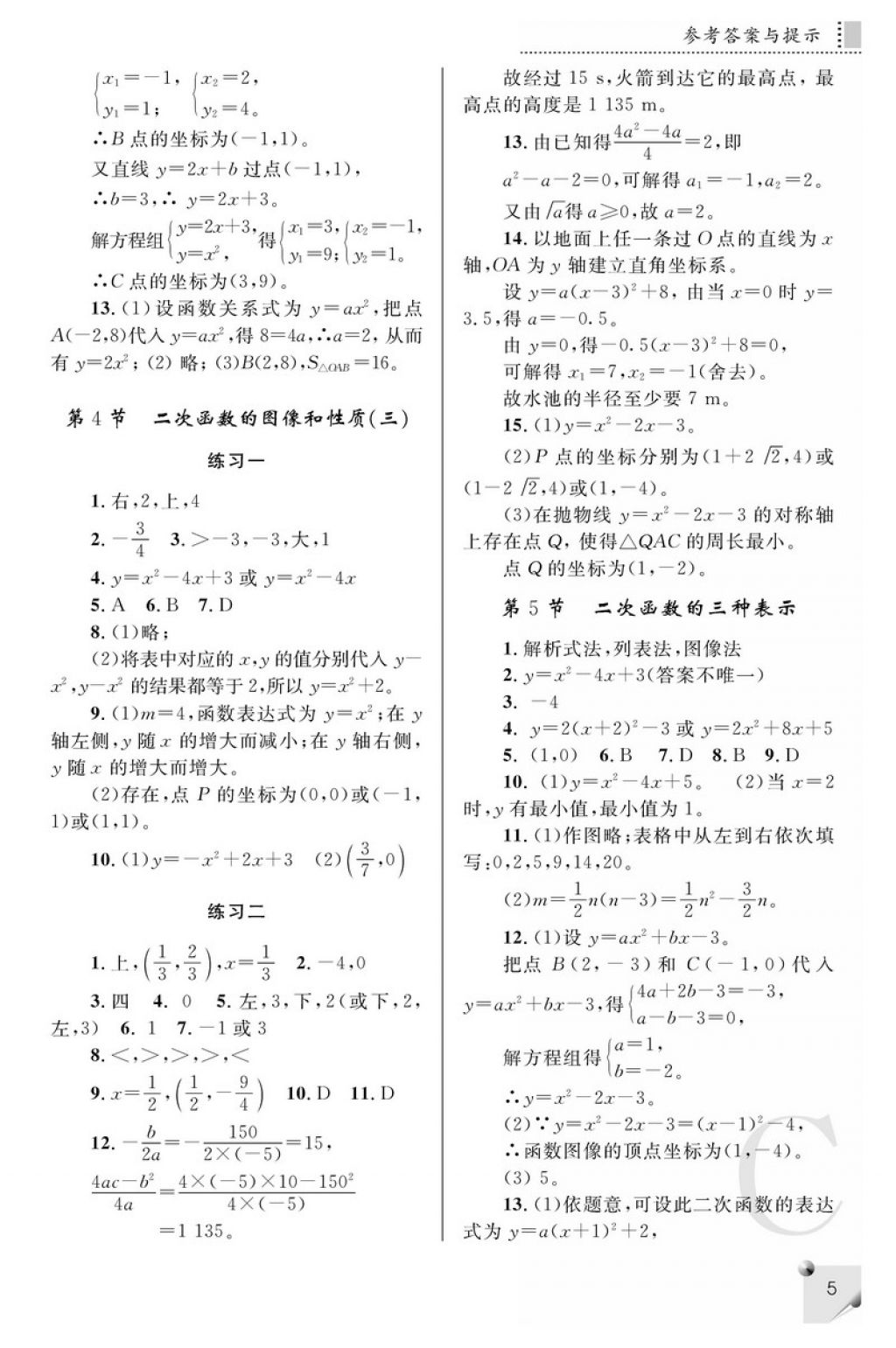 2018年課堂練習(xí)冊(cè)九年級(jí)數(shù)學(xué)下冊(cè)C版 參考答案第5頁(yè)