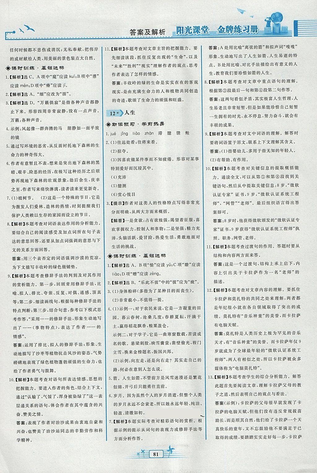 2018年陽光課堂金牌練習(xí)冊九年級語文下冊人教版福建專版 參考答案第9頁