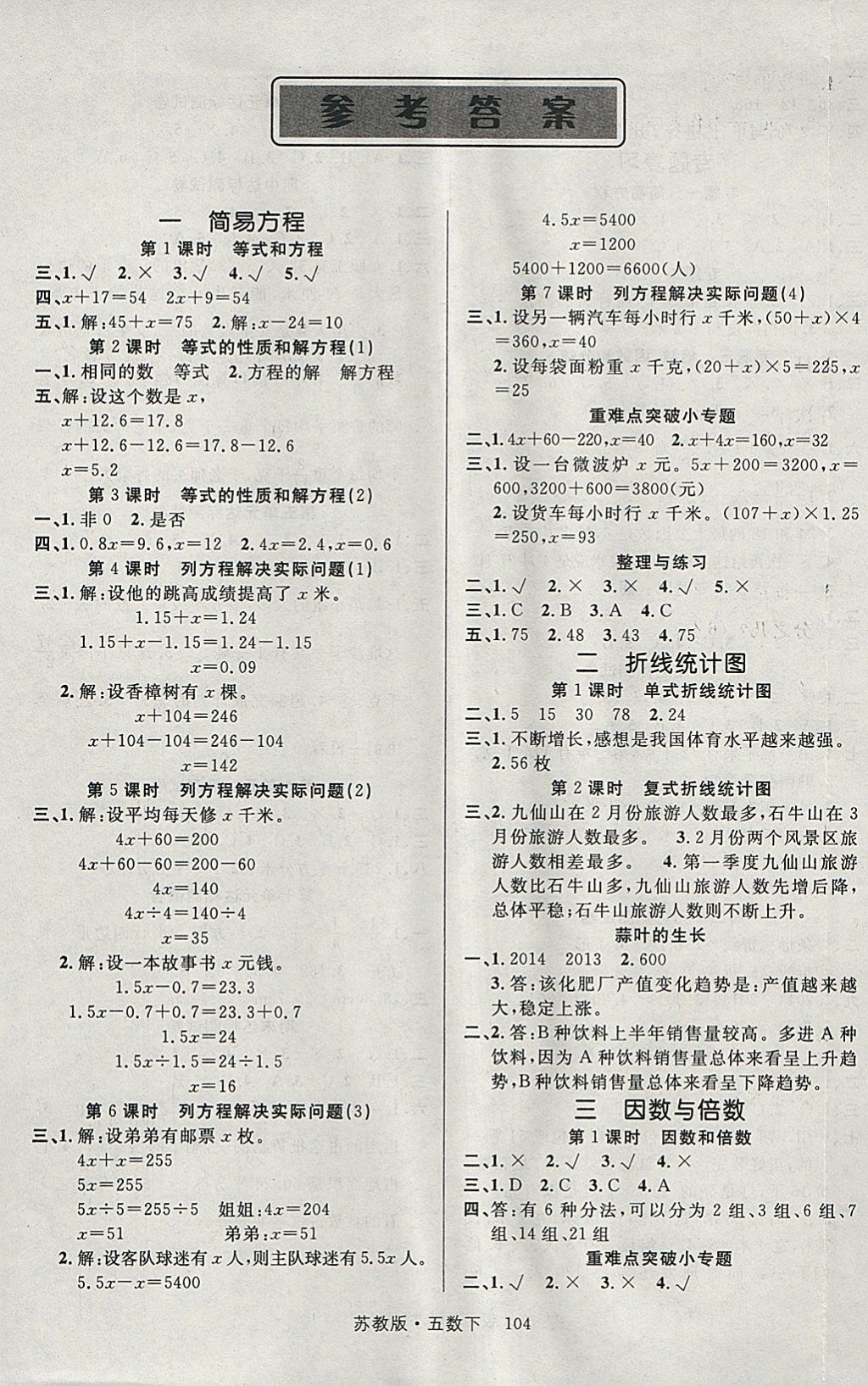 2018年轻松学习100分五年级数学下册苏教版 参考答案第1页