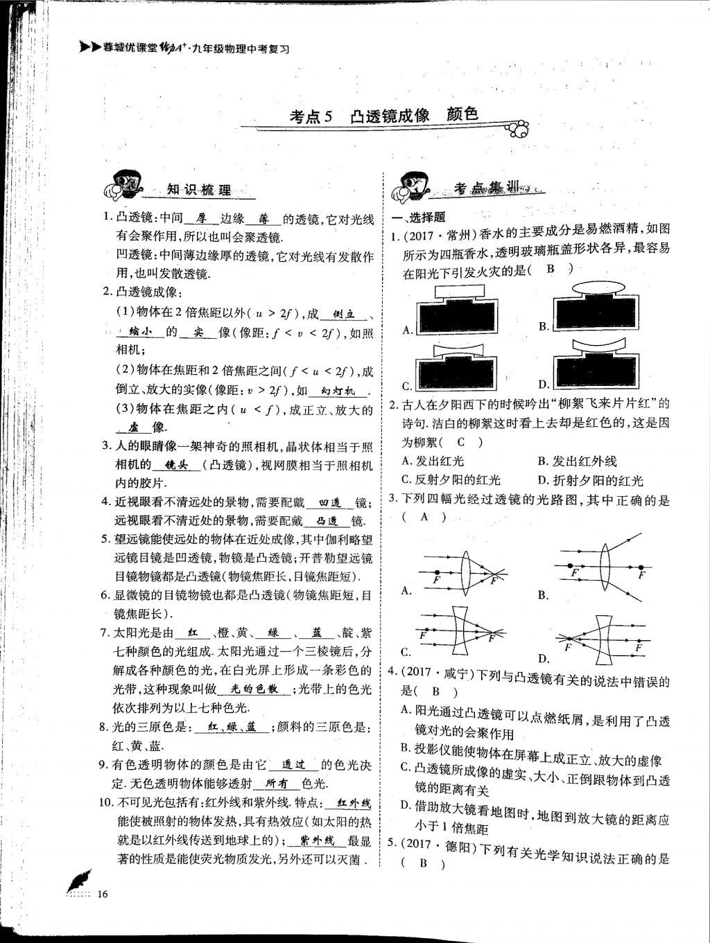 2018年蓉城優(yōu)課堂給力A加九年級物理中考復(fù)習(xí) 第一部分第16頁