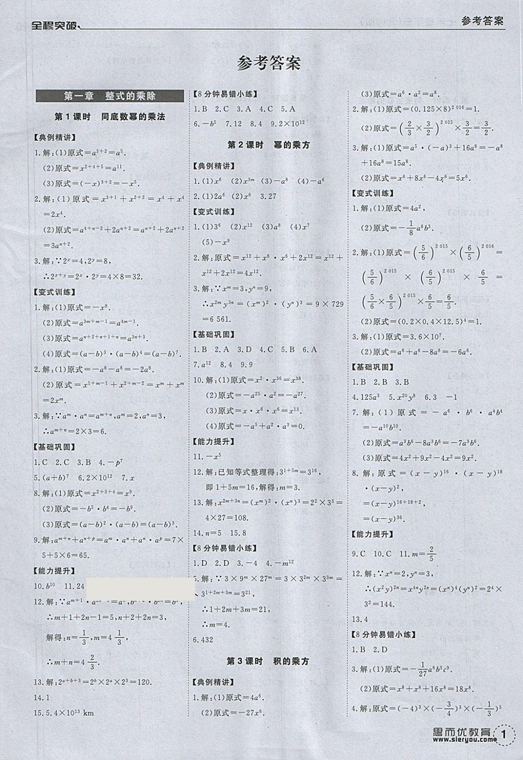 2018年全程突破七年级数学下册北师大版 参考答案第1页