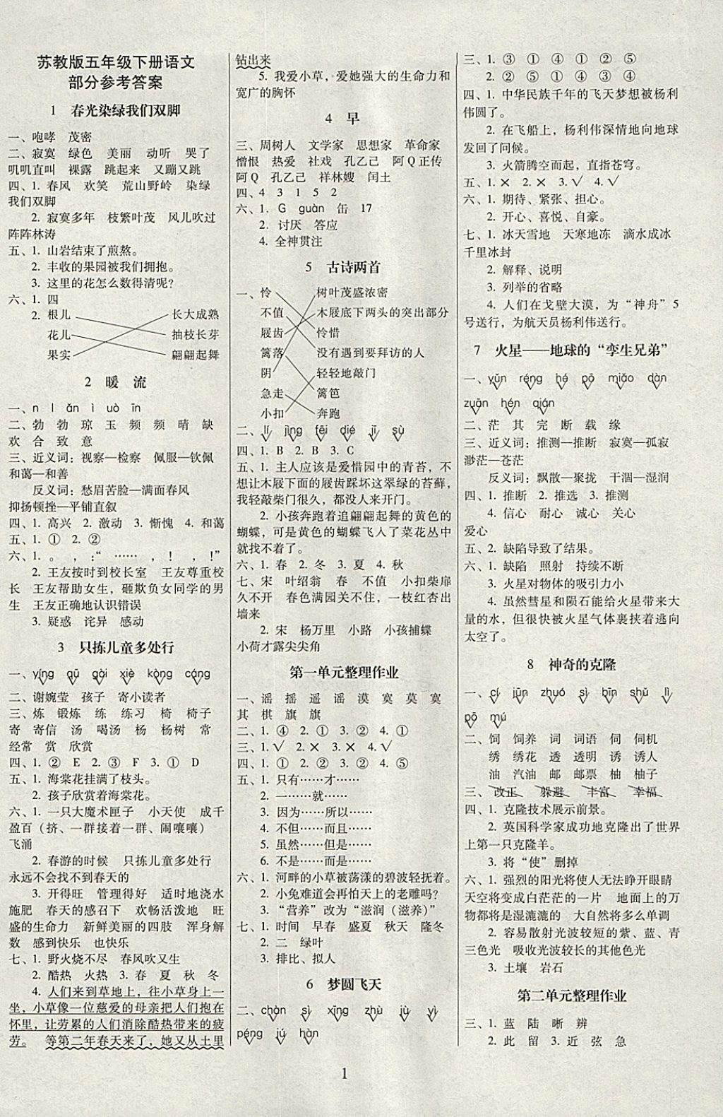 2018年云南师大附小一线名师提优作业五年级语文下册苏教版 参考答案第1页