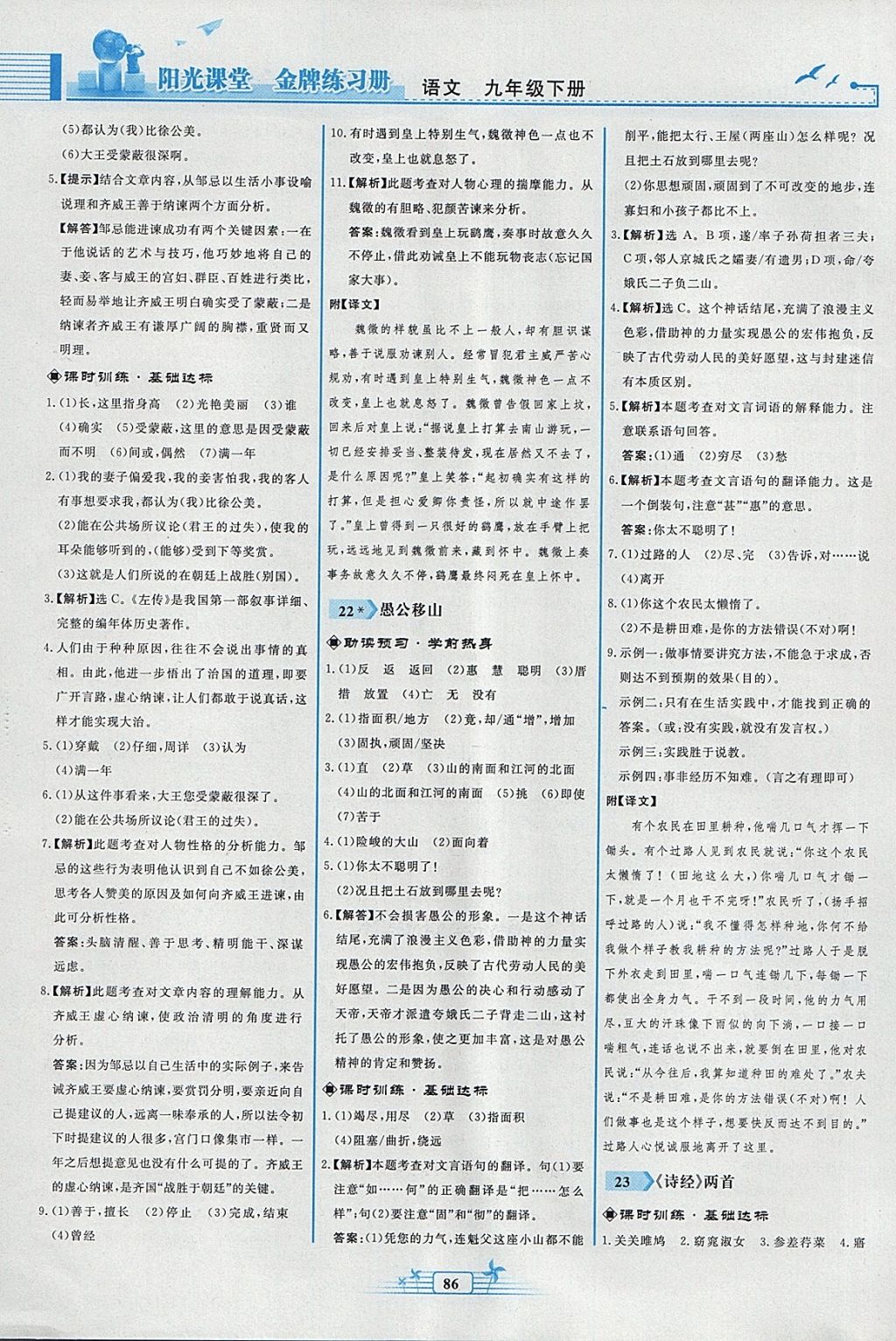 2018年陽光課堂金牌練習冊九年級語文下冊人教版福建專版 參考答案第14頁