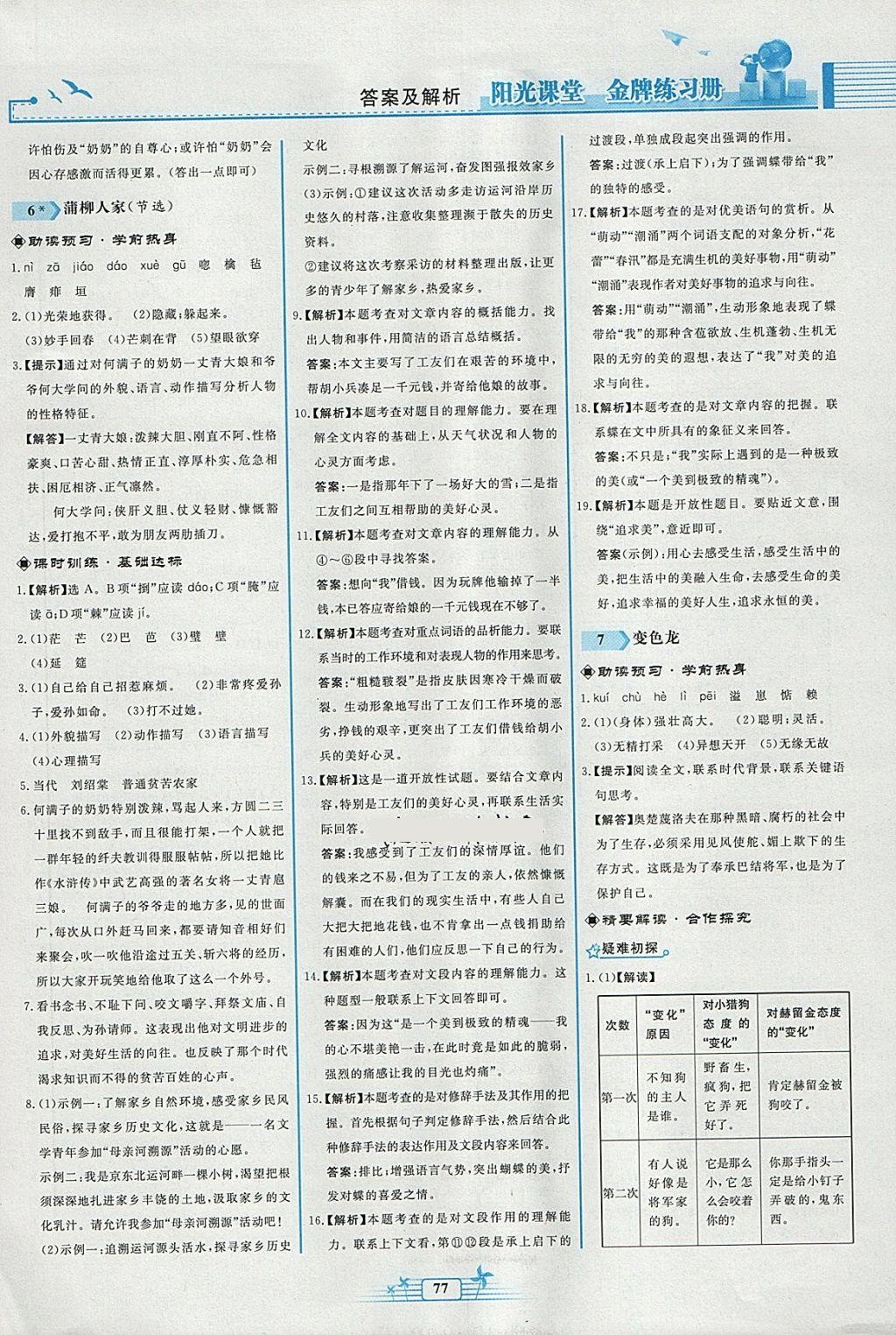 2018年陽光課堂金牌練習(xí)冊九年級語文下冊人教版福建專版 參考答案第5頁