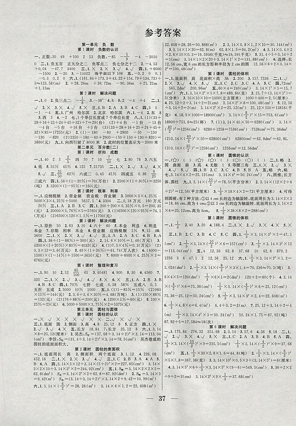 2018年赢在课堂课时作业六年级数学下册人教版参考答案第1页参考答案