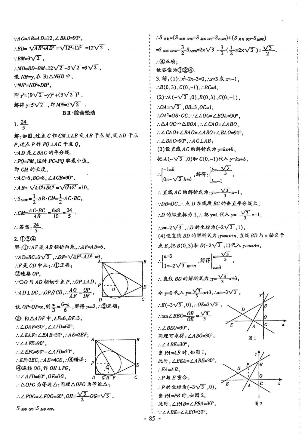 2018年蓉城優(yōu)課堂給力A加九年級數(shù)學(xué)中考復(fù)習(xí) 參考答案第85頁