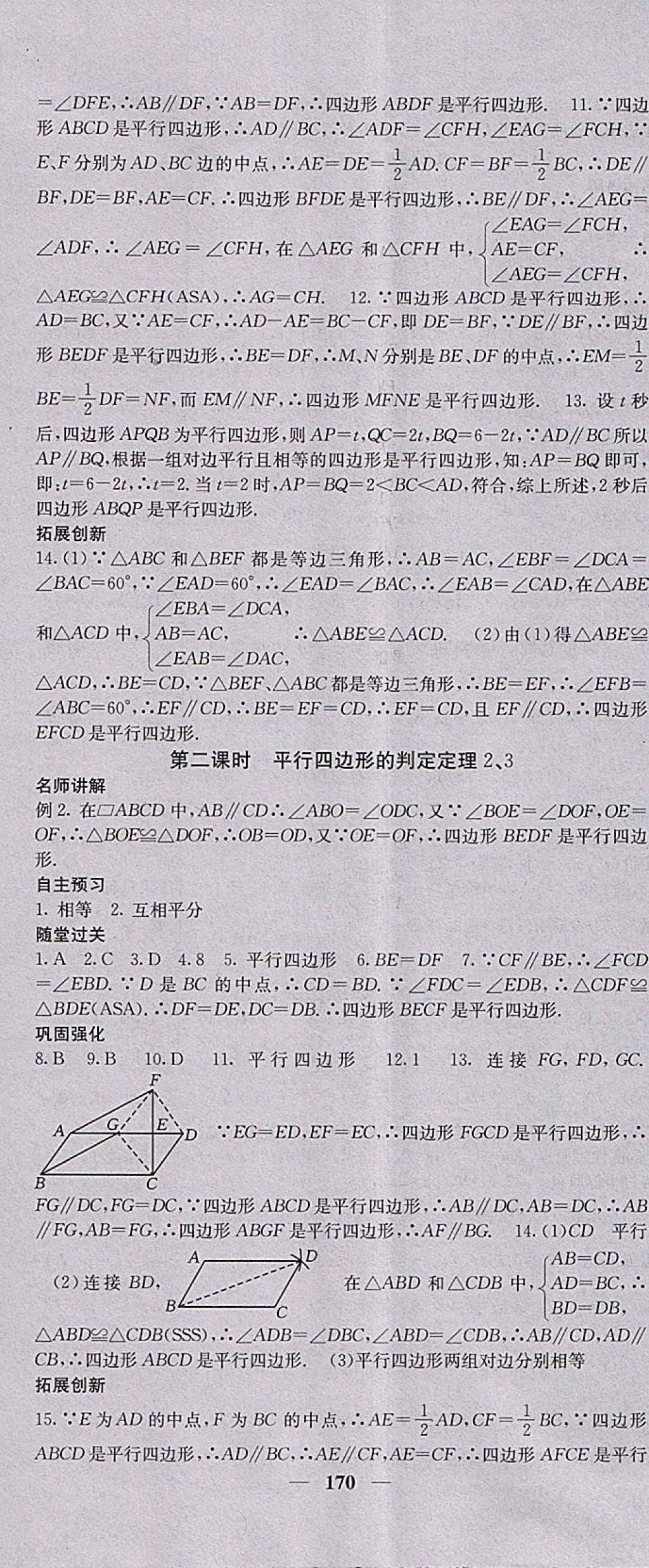 2018年課堂點睛八年級數(shù)學(xué)下冊冀教版 參考答案第23頁