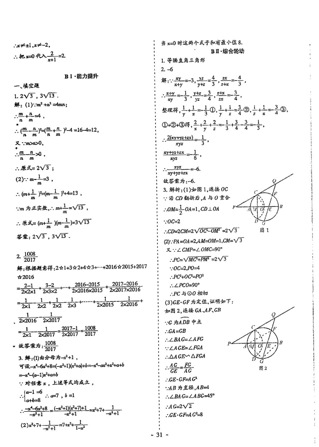 2018年蓉城優(yōu)課堂給力A加九年級數(shù)學(xué)中考復(fù)習(xí) 參考答案第31頁