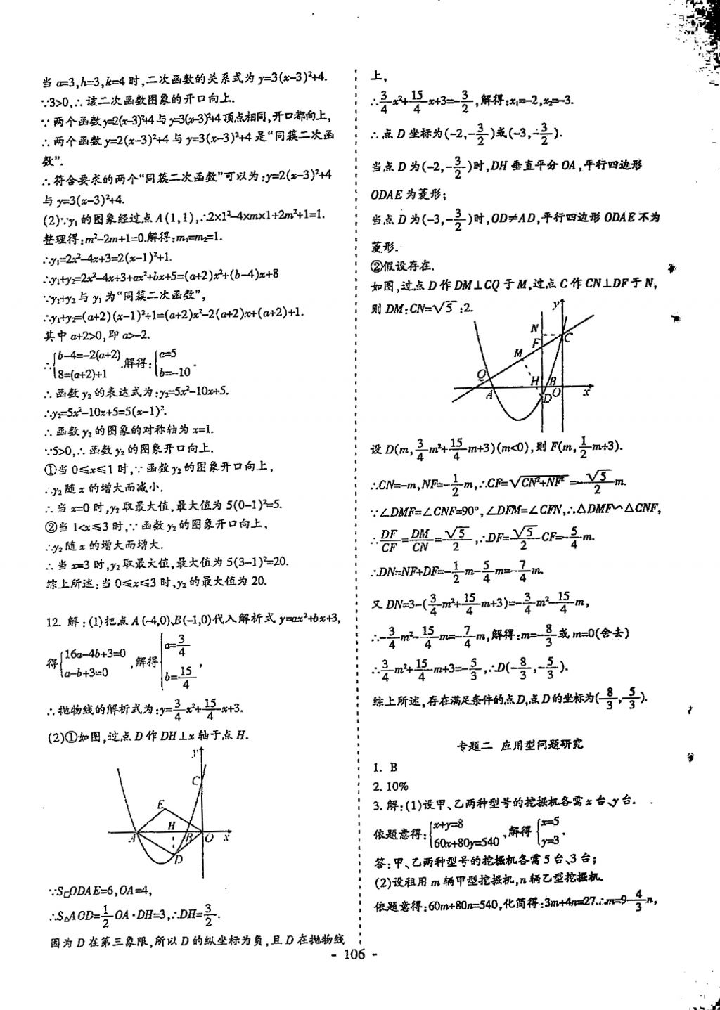 2018年蓉城優(yōu)課堂給力A加九年級數(shù)學(xué)中考復(fù)習(xí) 參考答案第106頁