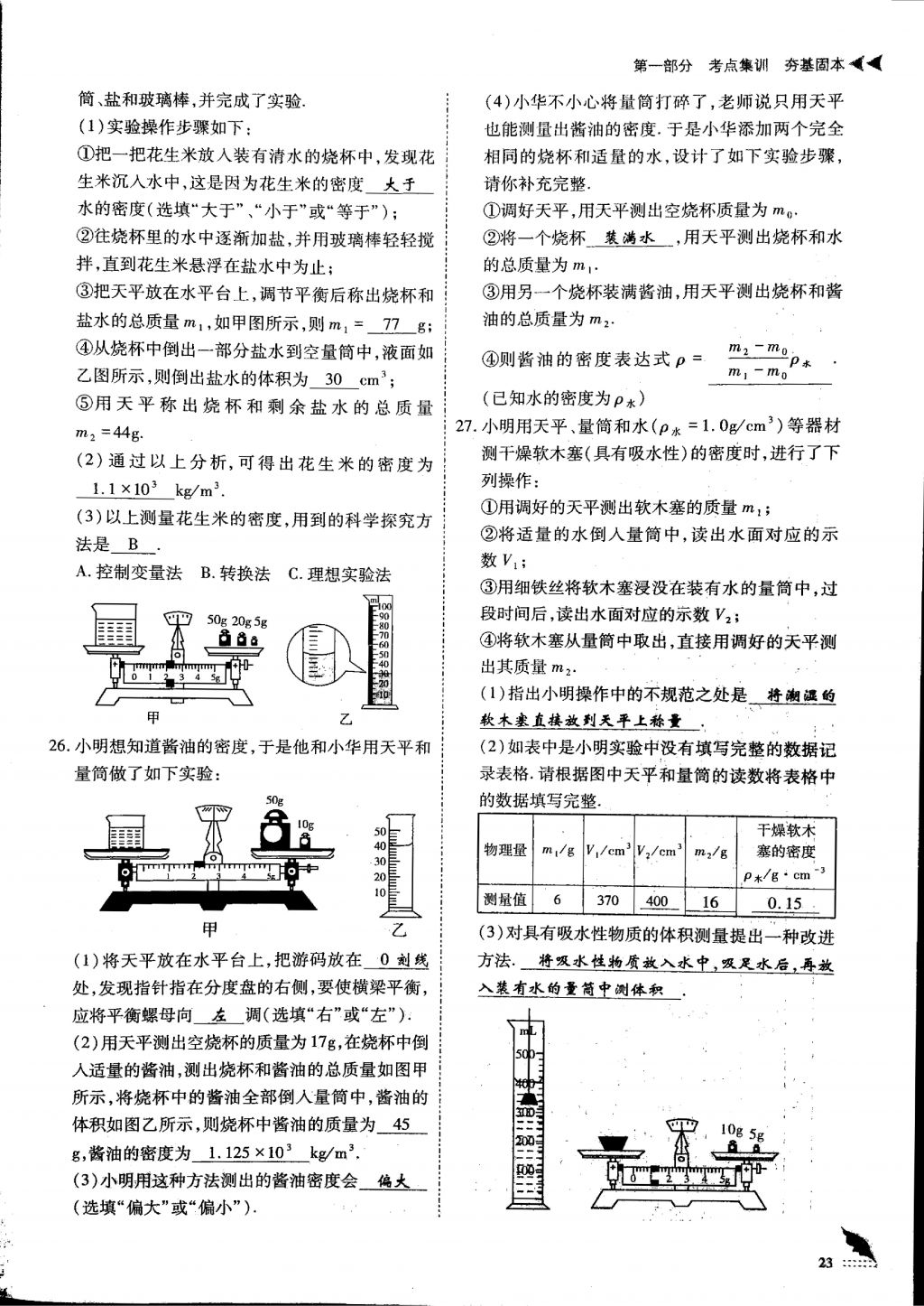 2018年蓉城優(yōu)課堂給力A加九年級物理中考復(fù)習(xí) 第一部分第23頁