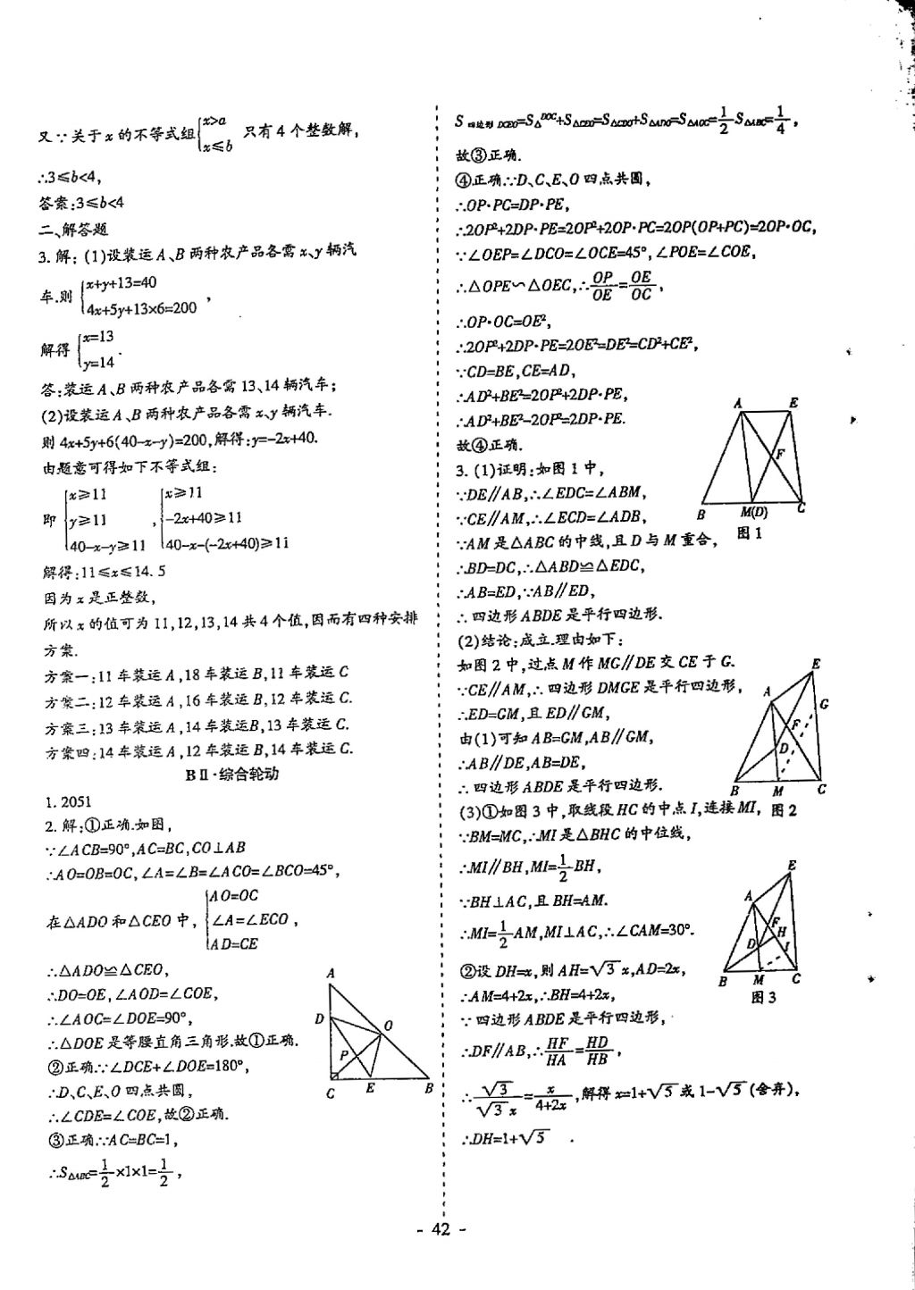 2018年蓉城優(yōu)課堂給力A加九年級(jí)數(shù)學(xué)中考復(fù)習(xí) 參考答案第42頁(yè)