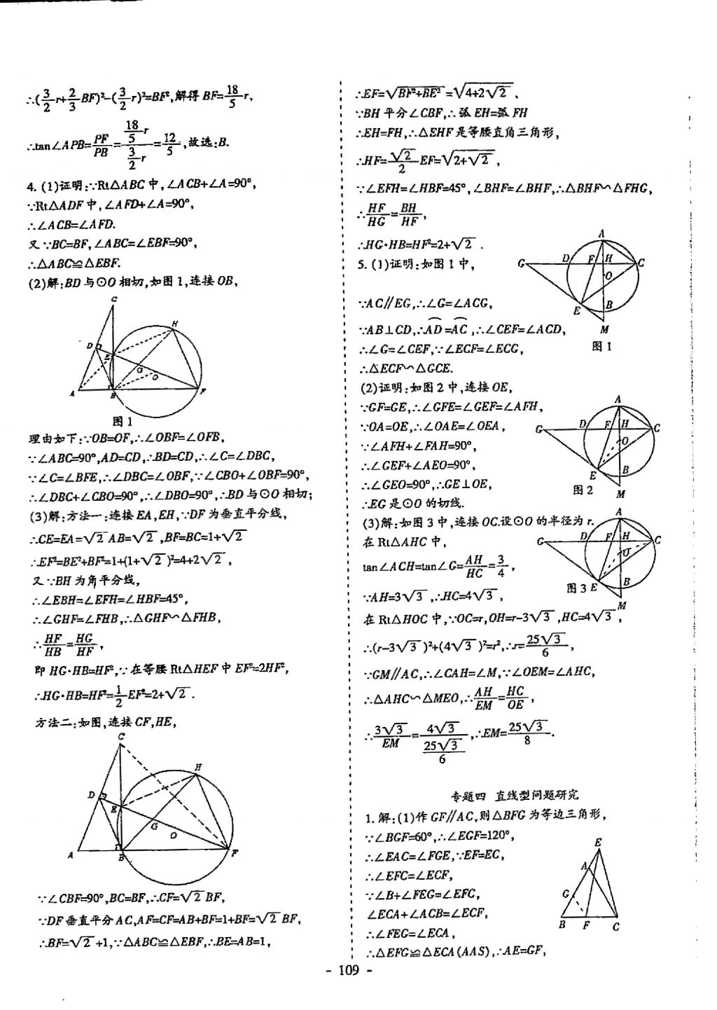 2018年蓉城優(yōu)課堂給力A加九年級(jí)數(shù)學(xué)中考復(fù)習(xí) 參考答案第109頁(yè)